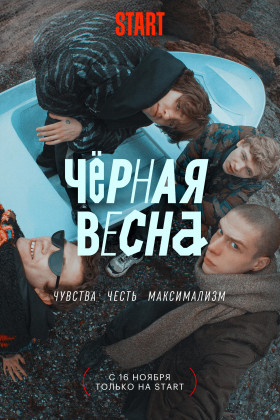 Черная весна
