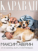 Журнал Караван историй