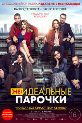 (Не)идеальные парочки
