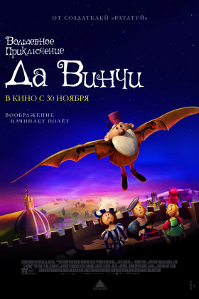 Волшебное приключение да Винчи