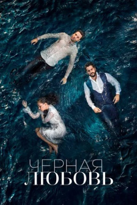 Черная любовь