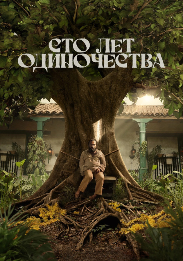 Сто лет одиночества