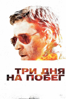 Три дня на побег