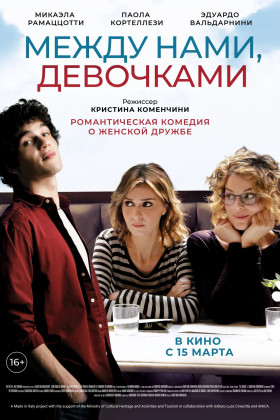 Между нами, девочками