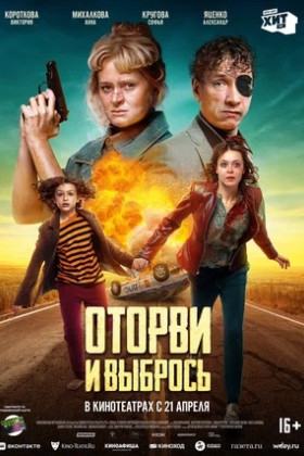 Оторви и выбрось