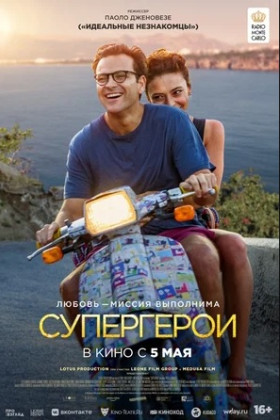 Супергерои