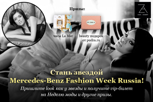 Стань звездой Mercedes-Benz Fashion Week Russia