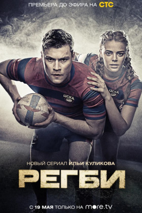 Регби