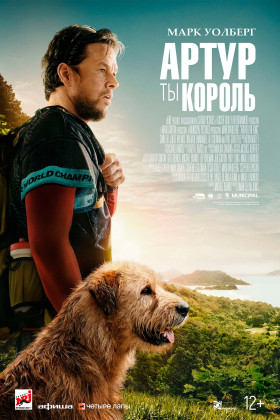 Артур, ты король