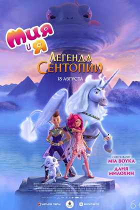 Мия и я: легенда Сентопии