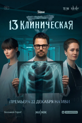 13-я клиническая