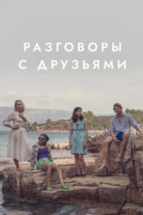 Разговоры с друзьями