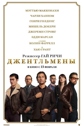 Джентльмены