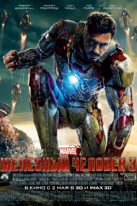 Железный человек 3