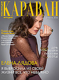 Журнал Коллекция Караван историй