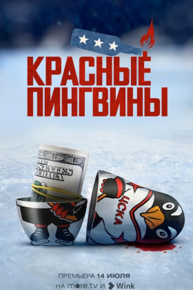 Красные пингвины