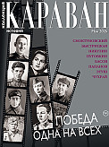 Журнал Коллекция Караван историй