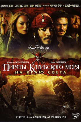 Пираты Карибского моря: На краю света