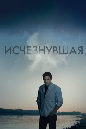 Исчезнувшая