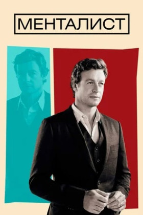 Менталист