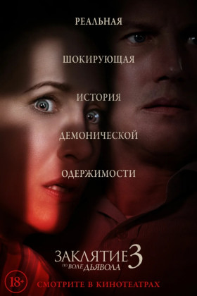 Заклятие 3: По воле дьявола
