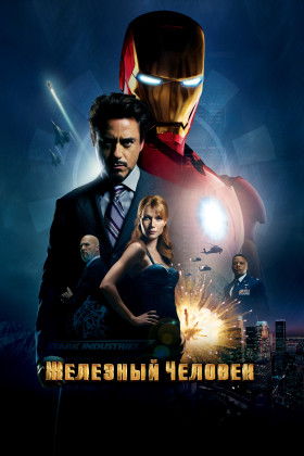 Железный человек