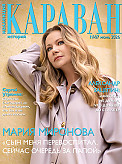 Журнал Коллекция Караван историй