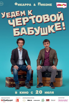 Уедем к чертовой бабушке