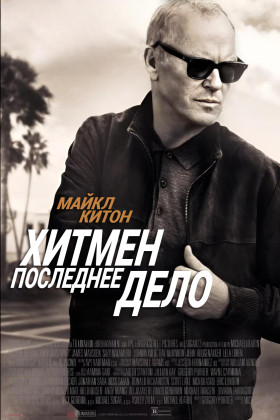Хитмен: Последнее дело