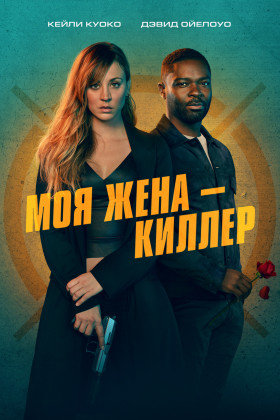 Моя жена – киллер