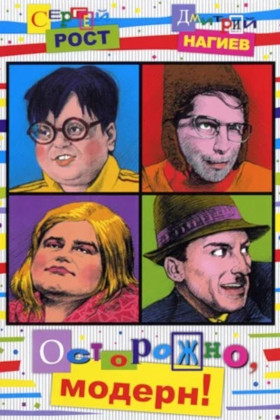 Осторожно, модерн!