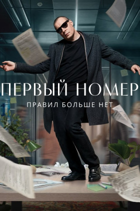 Первый номер