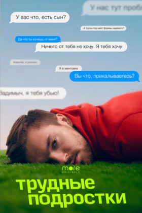 Трудные подростки