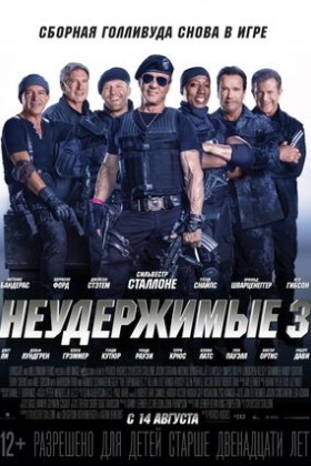 Неудержимые 3