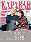 Журнал Коллекция Караван историй