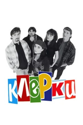 Клерки