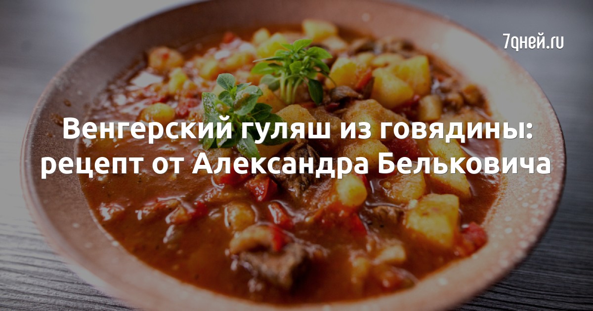 Гуляш по венгерски просто кухня стс