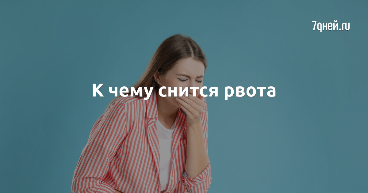 Рвота во сне к чему снится. Рвота во сне к чему снится. Тошнота во сне. Снится что во сне тошнит и рвет к чему. Во сне рвота другого человека.