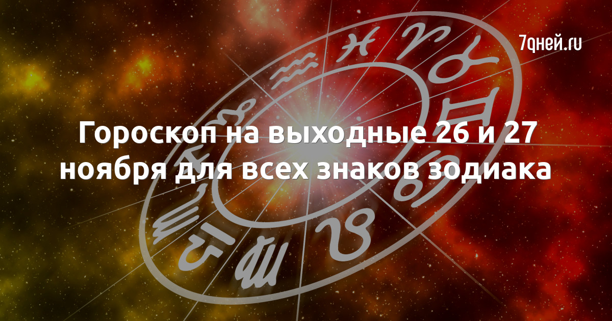 Гороскоп на 27 декабря 2024. Астрологический прогноз. 26 Ноября какой гороскоп. Гороскоп на 26 ноября 2022. Знаки зодиака 2022.