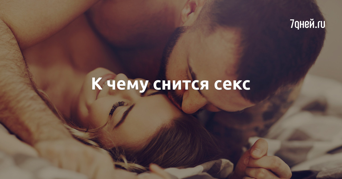 К чему снится секс и что значит измена во сне — все сонники | Советы психолога К чему снится секс и что значит измена во сне — все сонники | Советы психолога