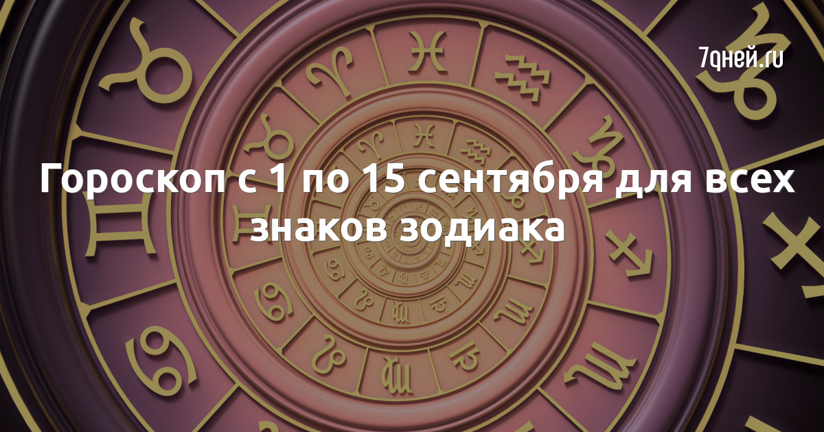 Гороскоп с 9 по 15 сентября. Везучие знаки зодиака.