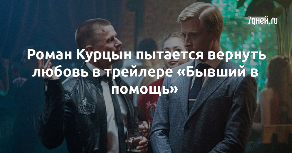 Комедии с романом курцыным в главной роли список лучших | Schems.org