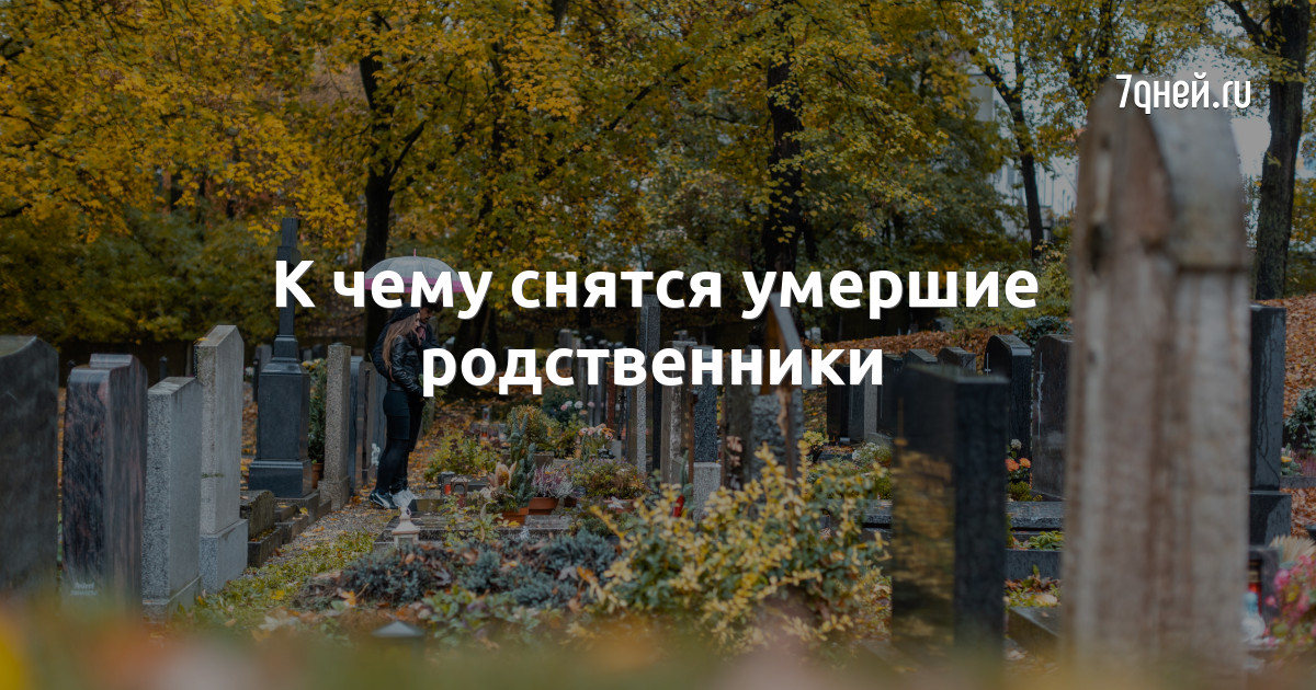 Приснился покойный родственник живым. Сонник пришли покойные родственники. Сонник родственники. К чему снятся покойные родители.