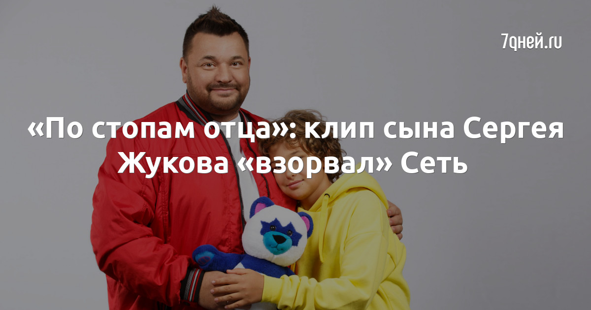 Энджел жуков сын сергея жукова фото По стопам отца": клип сына Сергея Жукова "взорвал" Сеть - 7Дней.ру