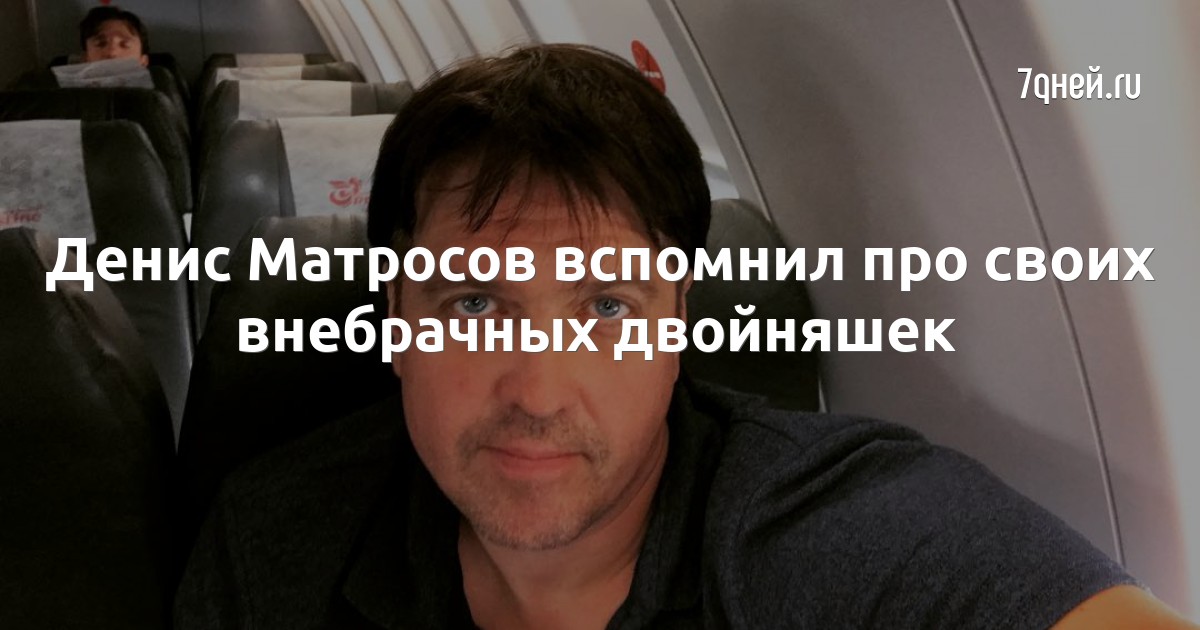 Денис Матросов Дети Близнецы Фото Сейчас