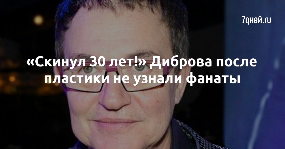 Дмитрий Дибров Фото До И После Пластики