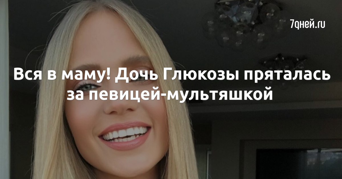 Дочь глюкозы песня одно и тоже. Дочь глюкозы 2022. Дочь глюкозы песня одно и тоже. Спасибо глюкоза. Дочь глюкозы песня одно и тоже.