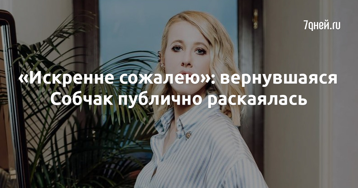 Искренне жалею. Искренне раскаиваюсь.