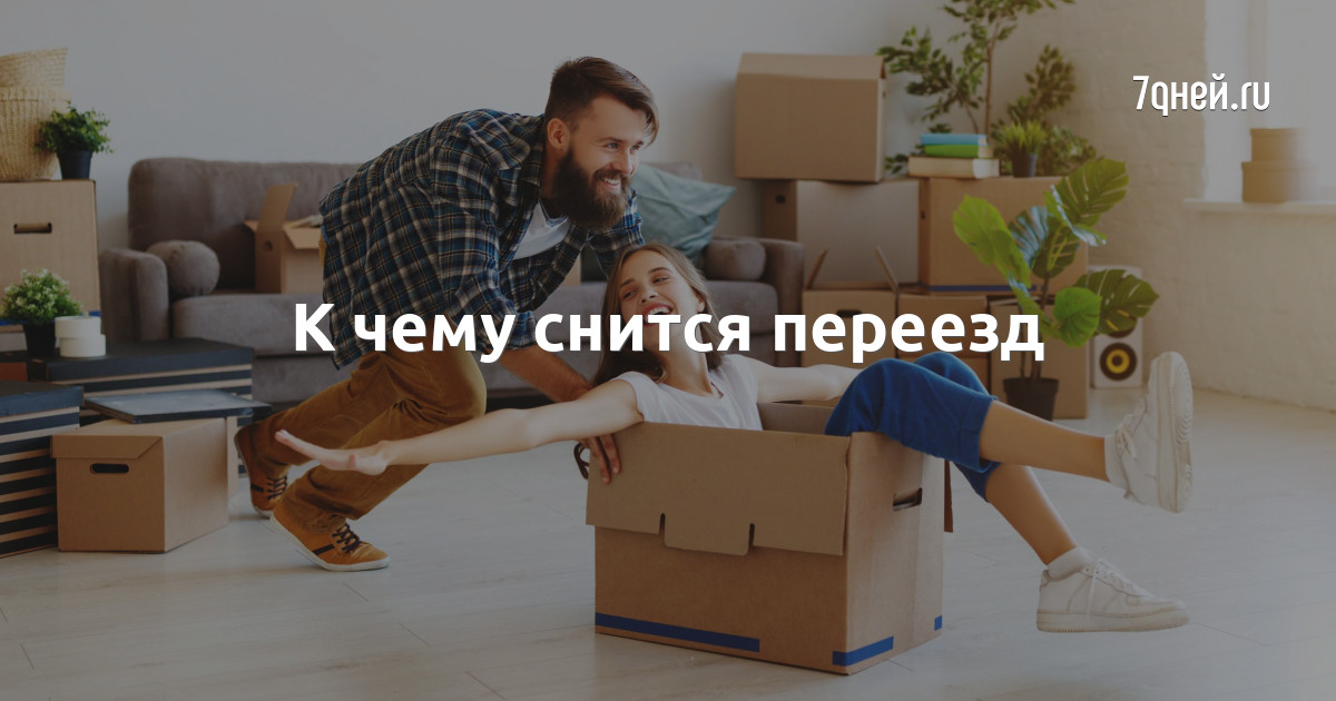 Сновидение о перемещении в новое жилье