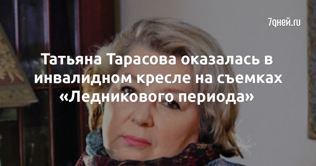 Татьяна тарасова инвалидное кресло